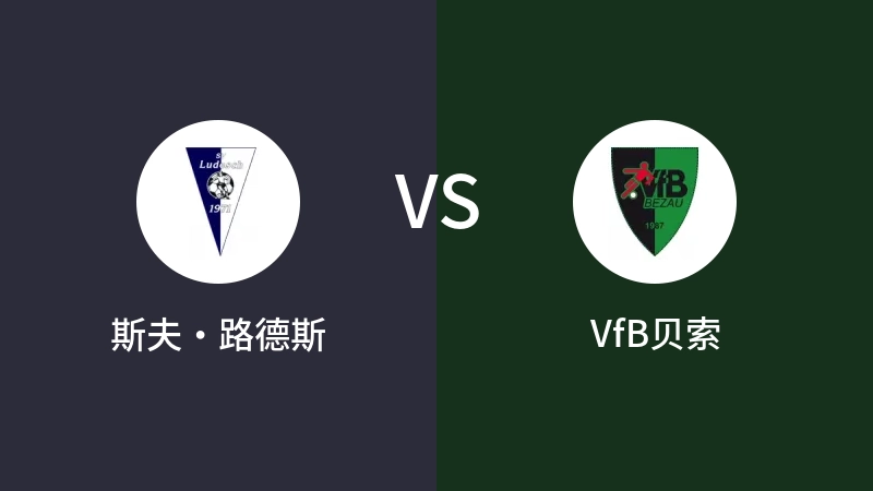 斯夫·路德斯VSVfB贝索比分预测 2023/04/29