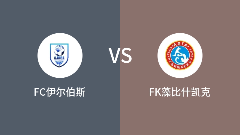 FC伊尔伯斯VSFK藻比什凯克比分预测 2023/09/17