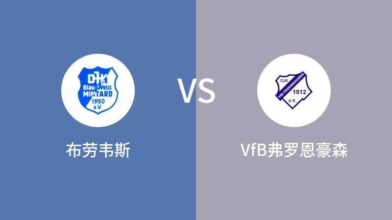 布劳韦斯VSVfB弗罗恩豪森比分预测 2023/09/01