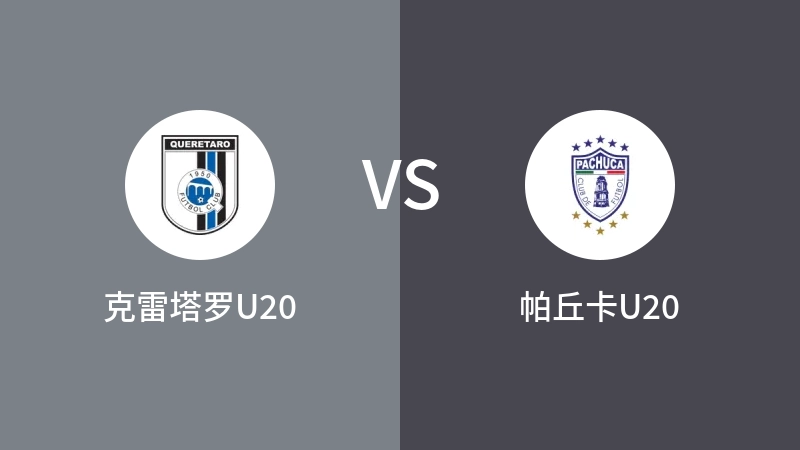 克雷塔罗U20VS帕丘卡U20比分预测 2023/04/30