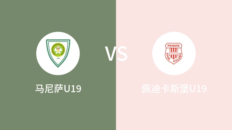 马尼萨U19vs佩迪卡斯堡U19直播