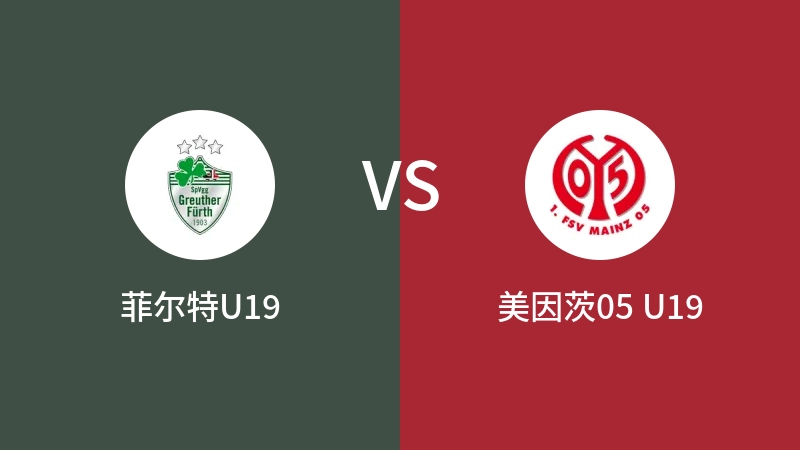 菲尔特U19VS美因茨05 U19比分预测 2023/08/27