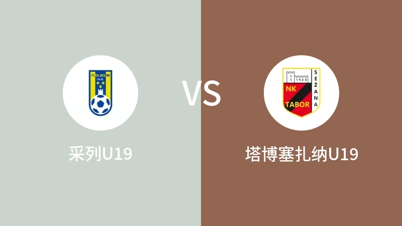 采列U19vs塔博塞扎纳U19直播