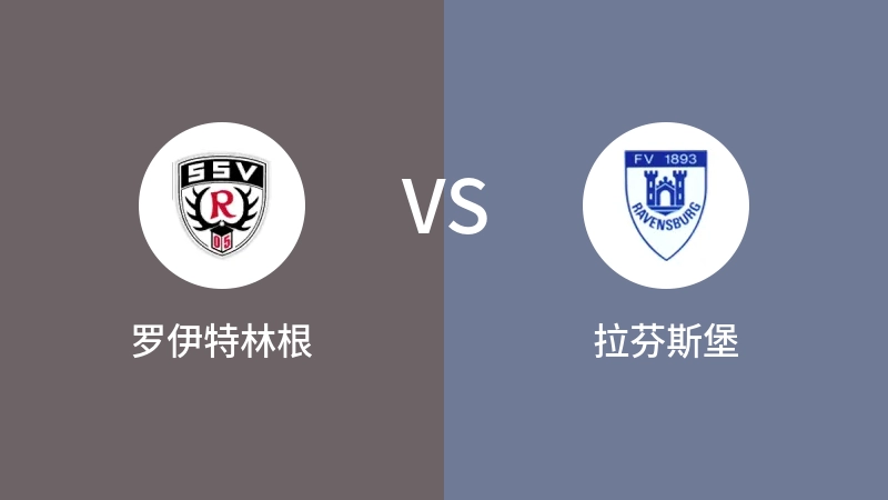 罗伊特林根VS拉芬斯堡比分预测 2023/08/31