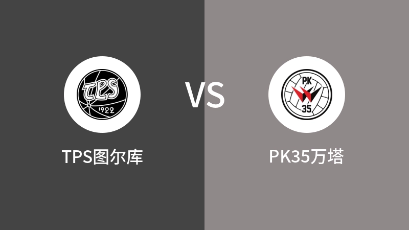 TPS图尔库VSPK35万塔比分预测 2024/08/30