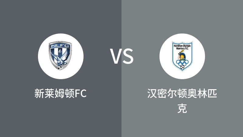 新莱姆顿FCVS汉密尔顿奥林匹克比分预测 2023/04/28