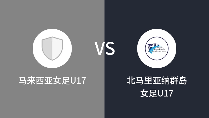 马来西亚女足U17VS北马里亚纳群岛女足U17比分预测 2023/04/28