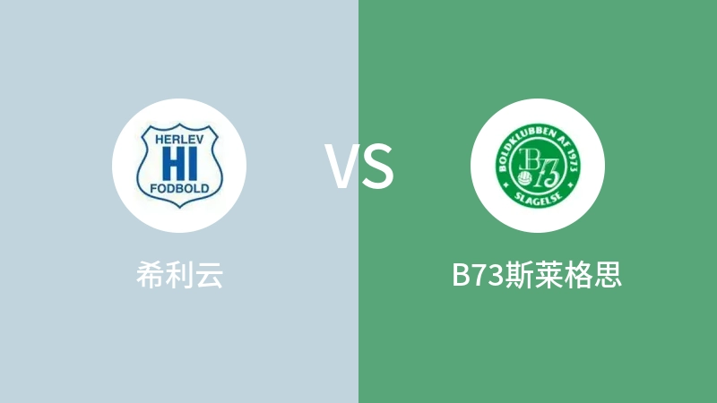 希利云VSB73斯莱格思比分预测 2023/04/15