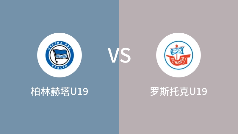 柏林赫塔U19vs罗斯托克U19直播