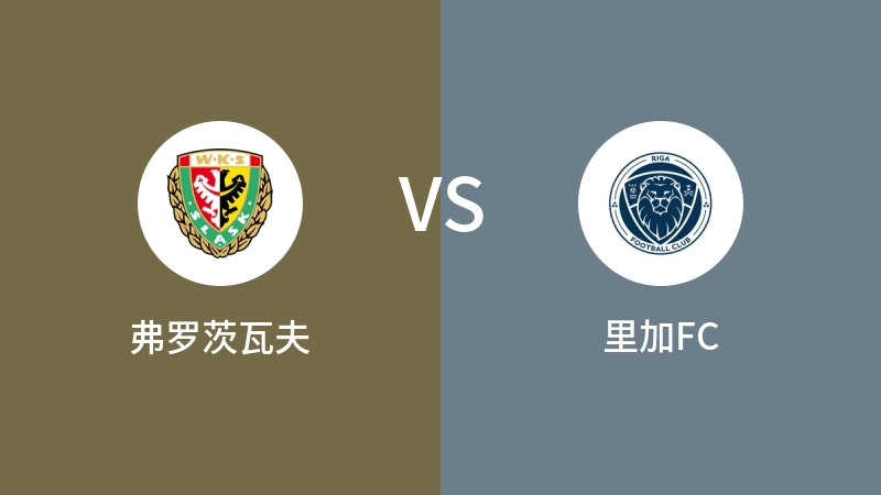 弗罗茨瓦夫VS里加FC比分预测 2024/08/02