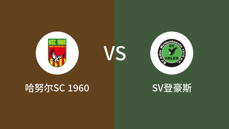 哈努尔SC 1960VSSV登豪斯比分预测 2023/08/26