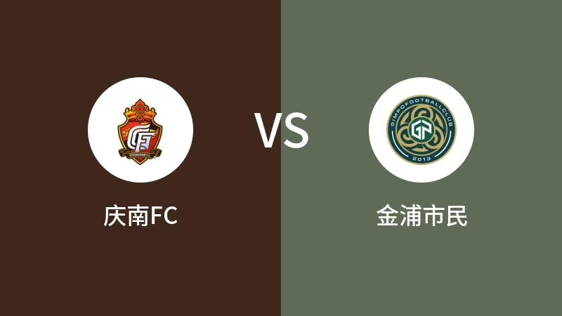 庆南FCVS金浦市民比分预测 2024/05/19