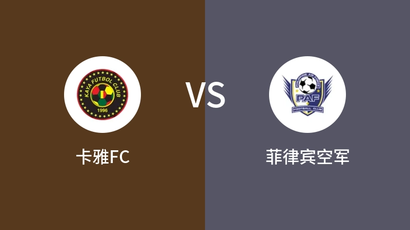 卡雅FCVS菲律宾空军比分预测 2023/08/26