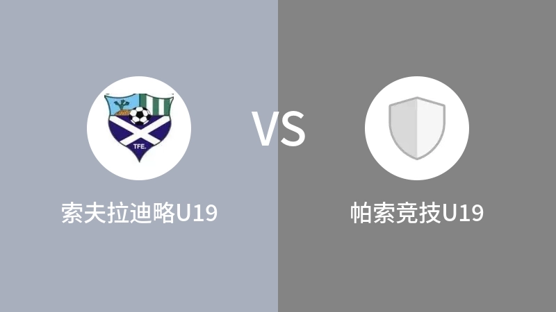 索夫拉迪略U19VS帕索竞技U19比分预测 2023/09/09