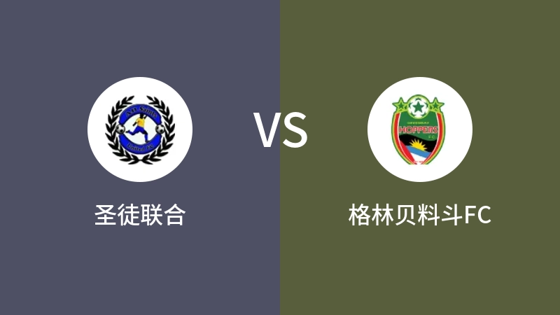 圣徒联合vs格林贝料斗FC直播