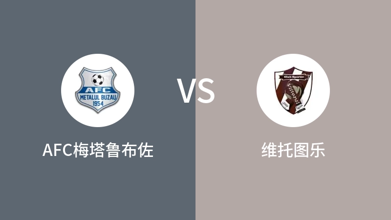 AFC梅塔鲁布佐VS维托图乐比分预测 2023/09/09