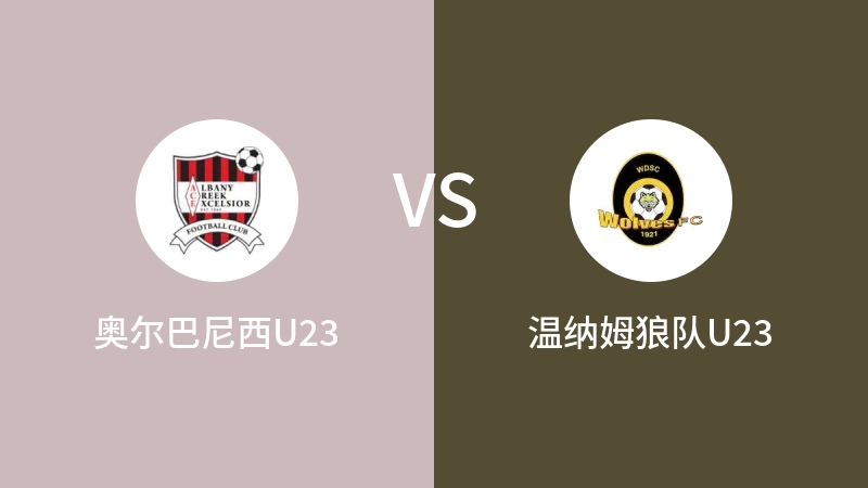 奥尔巴尼西U23vs温纳姆狼队U23直播