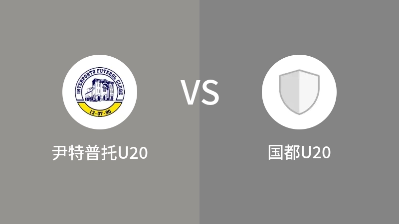 尹特普托U20VS国都U20比分预测 2023/08/27