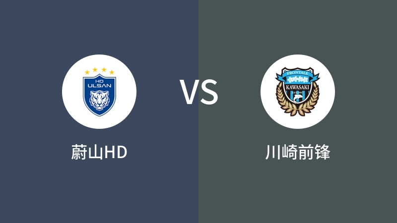 蔚山HDVS川崎前锋比分预测 2024/09/18