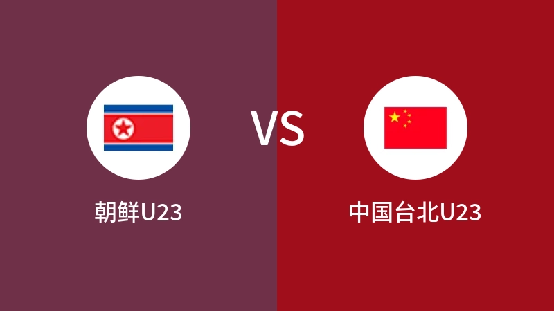 朝鲜U23VS中国台北U23比分预测 2023/09/19