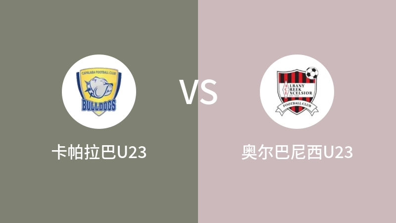 卡帕拉巴U23vs奥尔巴尼西U23直播