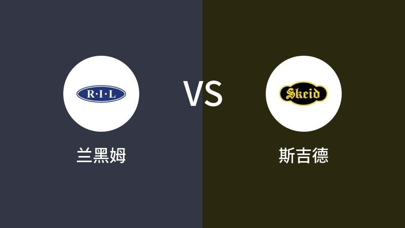 兰黑姆VS斯吉德比分预测 2023/04/29