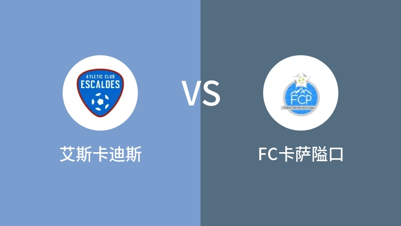 艾斯卡迪斯VSFC卡萨隘口比分预测 2023/09/17