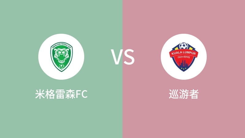 米格雷森FCvs巡游者直播