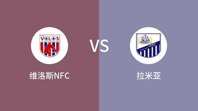 维洛斯NFCVS拉米亚比分预测 2023/08/19