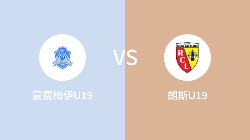 蒙费梅伊U19VS朗斯U19比分预测 2023/09/03