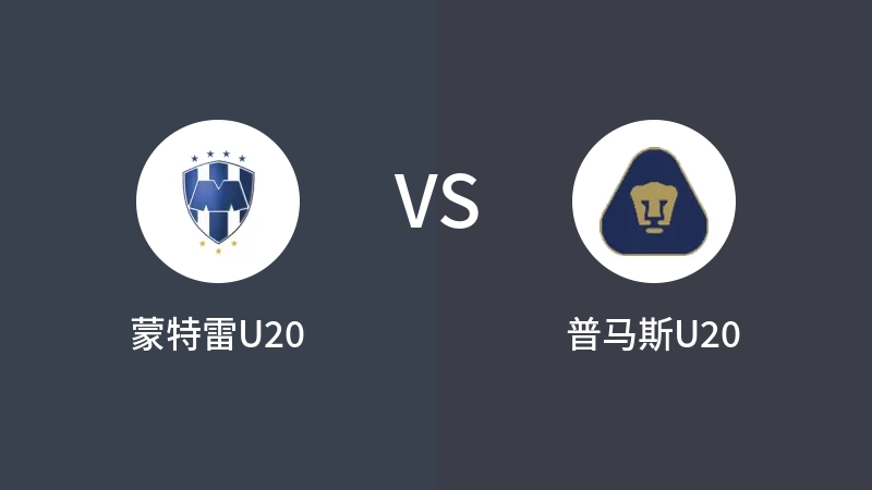 蒙特雷U20vs普马斯U20直播