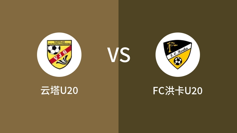 云塔U20VSFC洪卡U20比分预测 2023/09/09