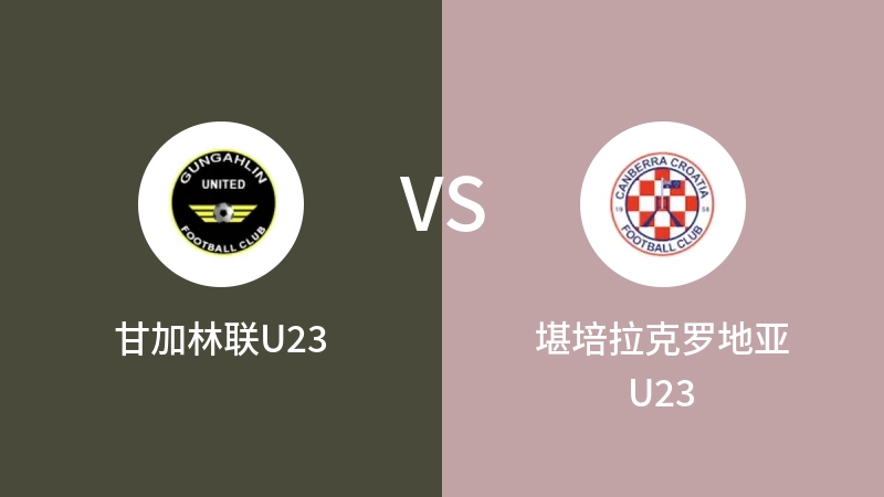 甘加林联U23VS堪培拉克罗地亚U23比分预测 2023/08/27