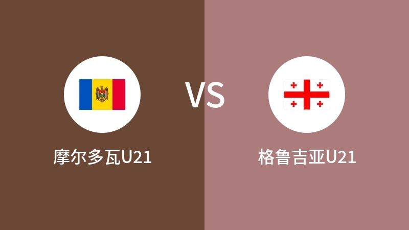 摩尔多瓦U21vs格鲁吉亚U21直播