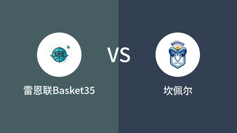 雷恩联Basket35VS坎佩尔比分预测 2023/09/03