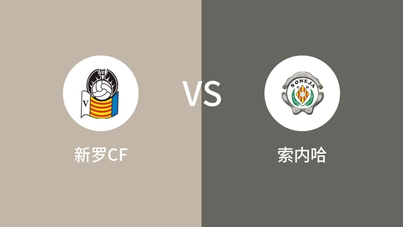 新罗CFVS索内哈比分预测 2023/09/18