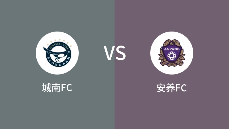 城南FCvs安养FC直播