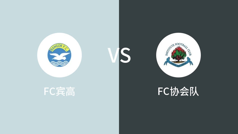 FC宾高VSFC协会队比分预测 2023/09/02