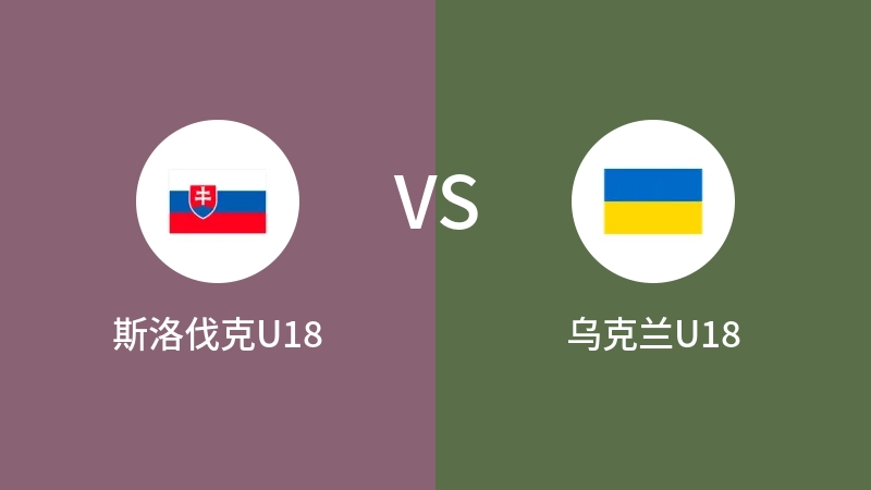 斯洛伐克U18VS乌克兰U18比分预测 2023/09/10