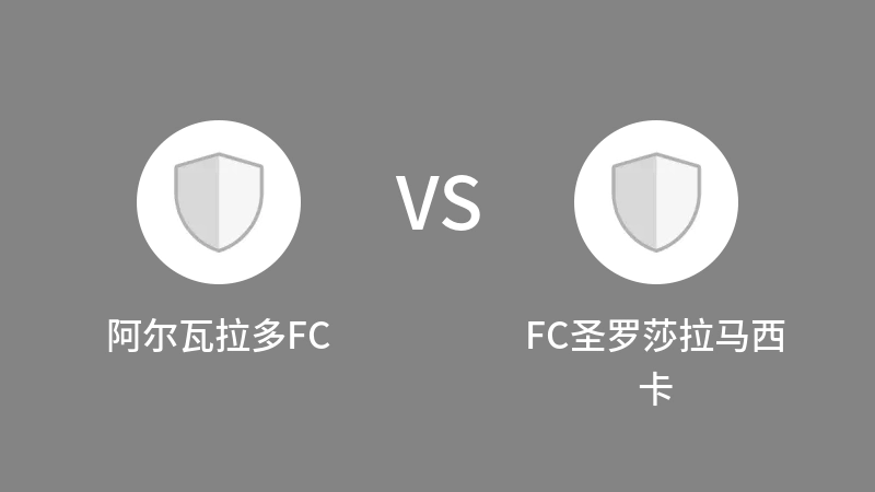 阿尔瓦拉多FCvsFC圣罗莎拉马西卡直播