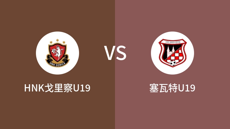 HNK戈里察U19VS塞瓦特U19比分预测 2023/04/29