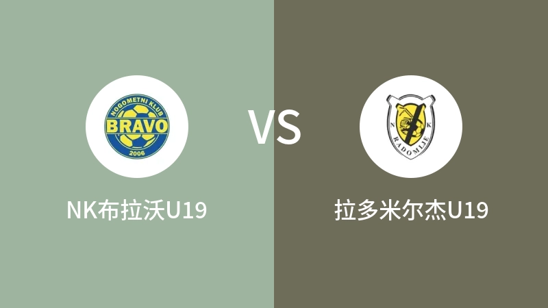 NK布拉沃U19VS拉多米尔杰U19比分预测 2023/09/15