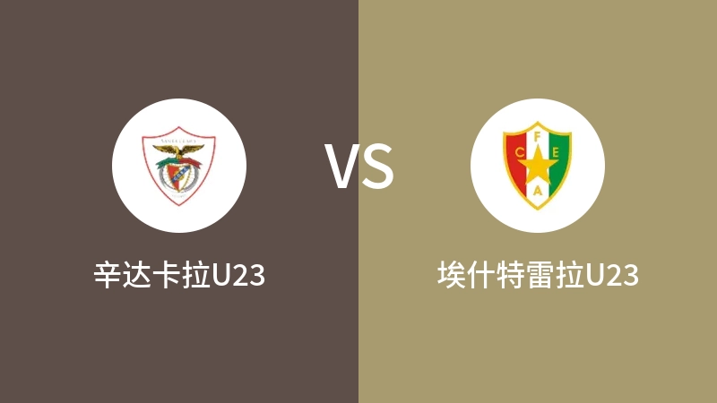 辛达卡拉U23VS埃什特雷拉U23比分预测 2023/09/15