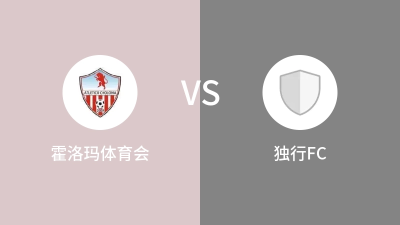 霍洛玛体育会VS独行FC比分预测 2023/09/17