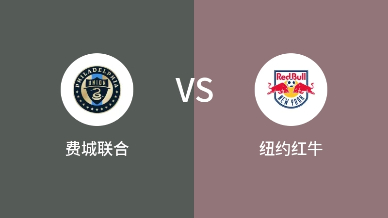 费城联合VS纽约红牛比分预测 2023/09/04