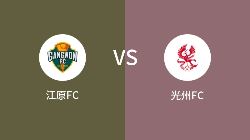 江原FCVS光州FC比分预测 2023/07/07