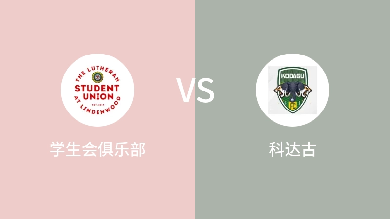 学生会俱乐部VS科达古比分预测 2023/08/24