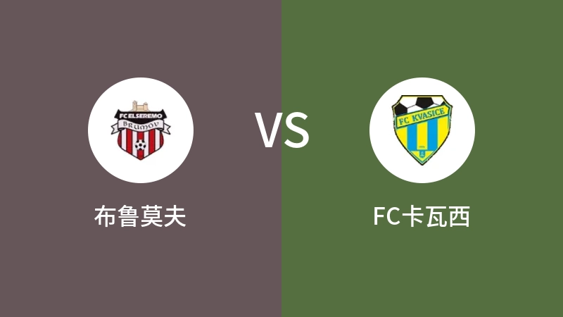 布鲁莫夫VSFC卡瓦西比分预测 2023/09/17