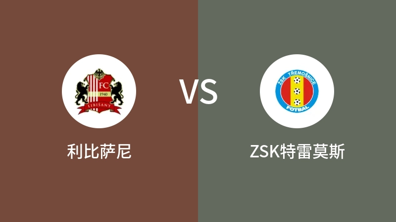 利比萨尼vsZSK特雷莫斯直播