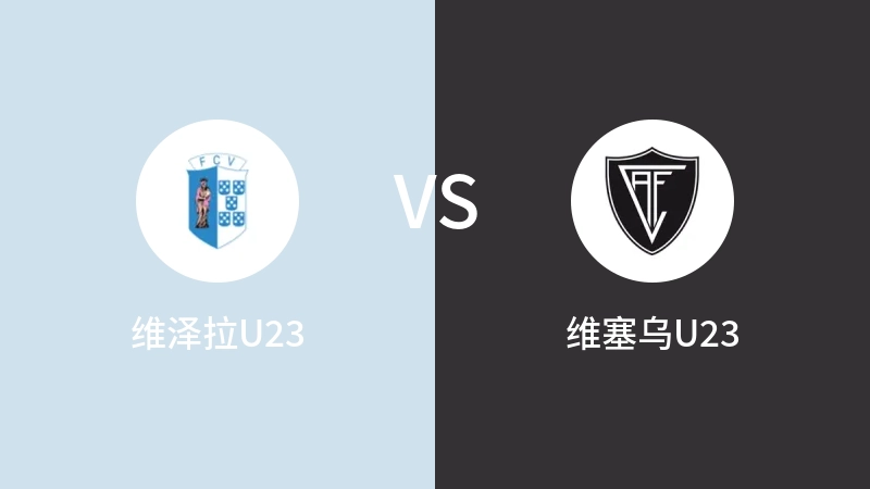 维泽拉U23VS维塞乌U23比分预测 2023/08/29